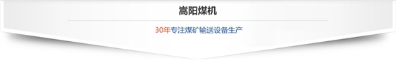 嵩陽煤機 嵩陽煤機