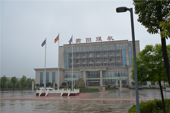 嵩陽煤機 嵩陽煤機