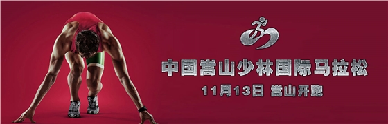 嵩陽煤機(jī)預(yù)祝2016中國嵩山少林國際馬拉松圓滿成功 嵩陽煤機(jī)預(yù)祝2016中國嵩山少林國際馬拉松圓滿成功
