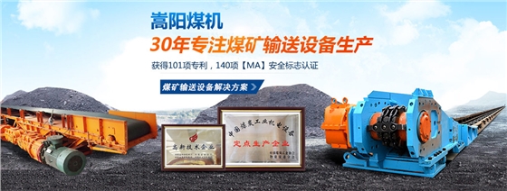 嵩陽煤機(jī)30年專注礦用輸送設(shè)備 嵩陽煤機(jī)30年專注礦用輸送設(shè)備