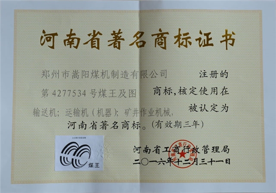 嵩陽煤機(jī)&ldquo;煤王&rdquo;商標(biāo)榮獲河南省著名商標(biāo)稱號(hào)