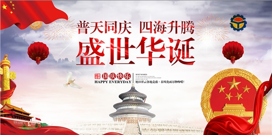 2018國慶節