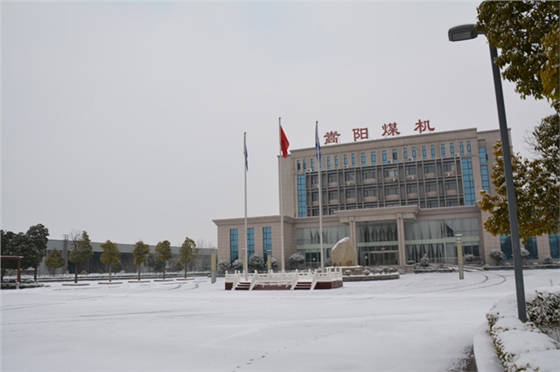 嵩陽煤機的雪 嵩陽煤機的雪