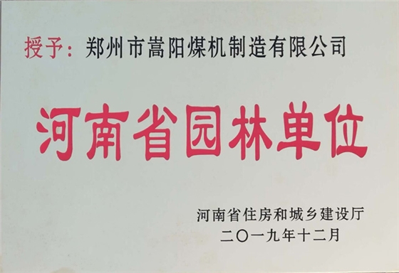 嵩陽煤機榮獲2019&ldquo;河南省園林單位&rdquo;稱號