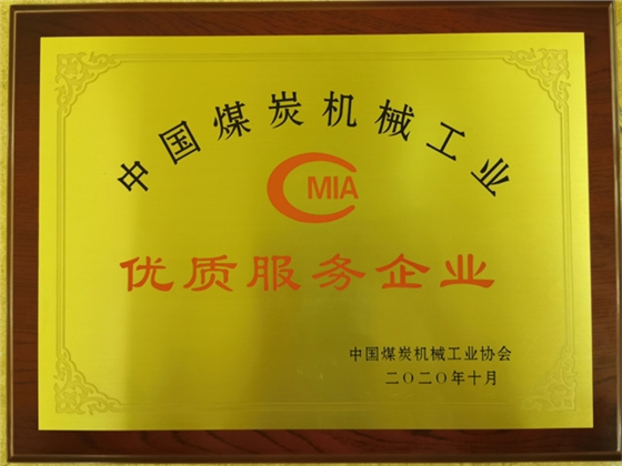 中國煤炭機械工業優質服務企業 中國煤炭機械工業優質服務企業