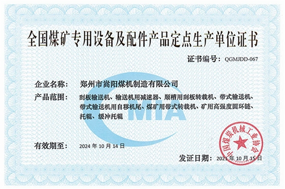 全國煤礦專用設備及配件產(chǎn)品定點生產(chǎn)單位