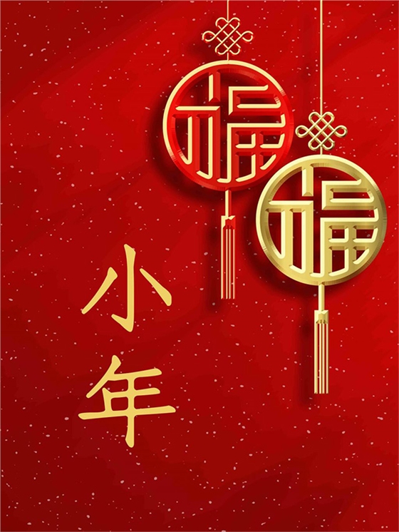 小年到，服氣到