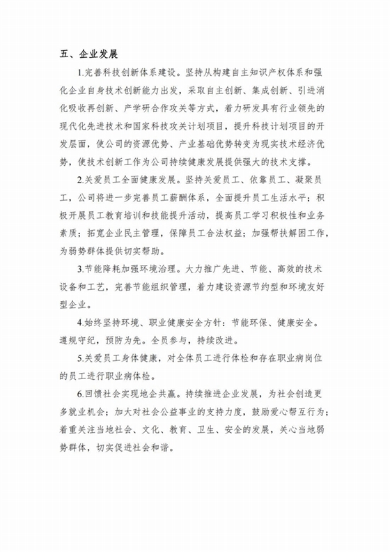 企業(yè)社會責(zé)任報(bào)告2024年度_05.jpg