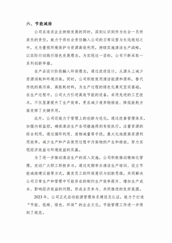 企業(yè)社會責(zé)任報(bào)告2024年度_06.jpg
