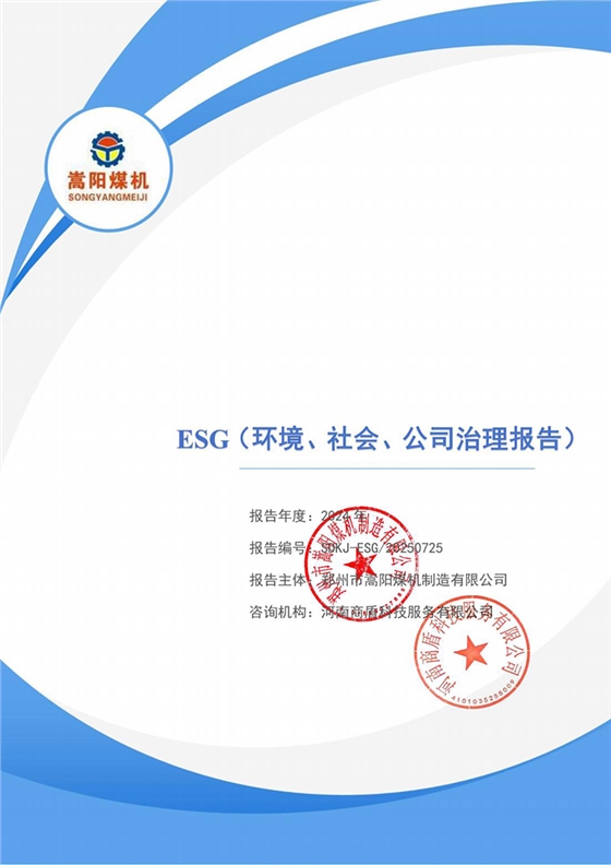 ESG-嵩陽煤機(jī)_01.jpg