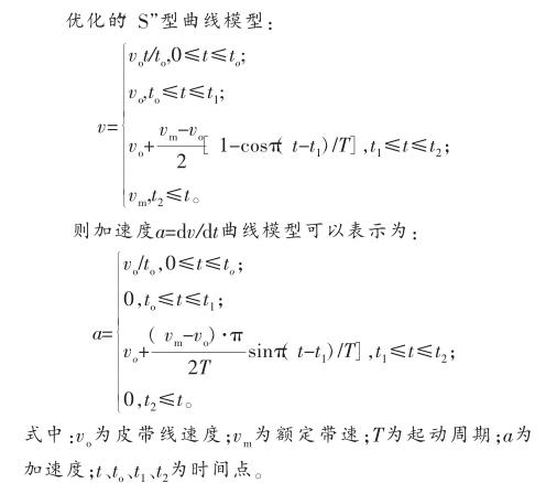 皮帶機優化的&ldquo;S&rdquo;型曲線模型