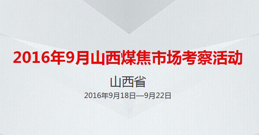 嵩陽(yáng)煤機(jī)誠(chéng)摯邀礦用輸送機(jī)屆同仁參加山西煤焦市場(chǎng)考察活動(dòng)