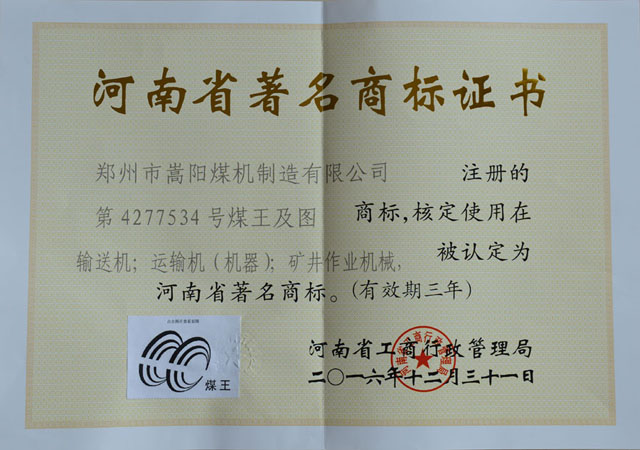 嵩陽煤機(jī)“煤王”商標(biāo)榮獲河南省著名商標(biāo)稱號