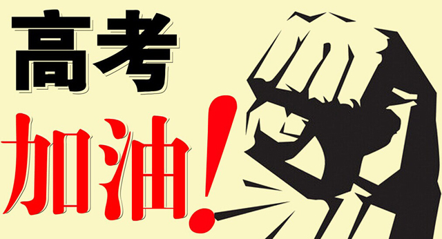 高考,加油|嵩陽煤機預祝各位考生勝利歸來 高考,加油|嵩陽煤機預祝各位考生勝利歸來