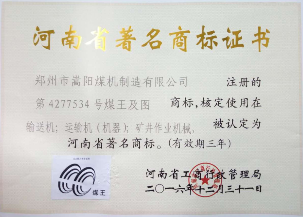 嵩陽煤機刮板機_轉載機_皮帶機等產品榮獲河南省著名商標! 嵩陽煤機刮板機_轉載機_皮帶機等產品榮獲河南省著名商標!