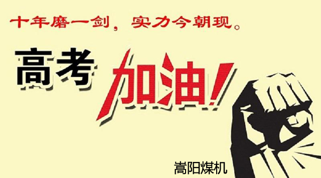 十年寒窗,換得來日金榜題名|嵩陽煤機 十年寒窗,換得來日金榜題名|嵩陽煤機