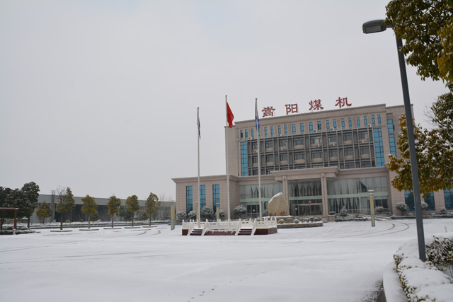 嵩陽(yáng)煤機(jī)迎來(lái)2018年冬日的第一場(chǎng)雪