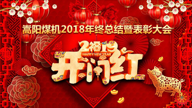 嵩陽煤機舉行2018年終總結暨表彰大會 嵩陽煤機舉行2018年終總結暨表彰大會