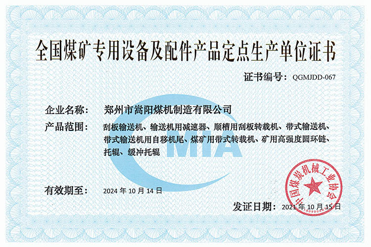 嵩陽煤機再次被評為“全國煤礦專用設(shè)備及配件產(chǎn)品定點生產(chǎn)單位”榮譽稱號