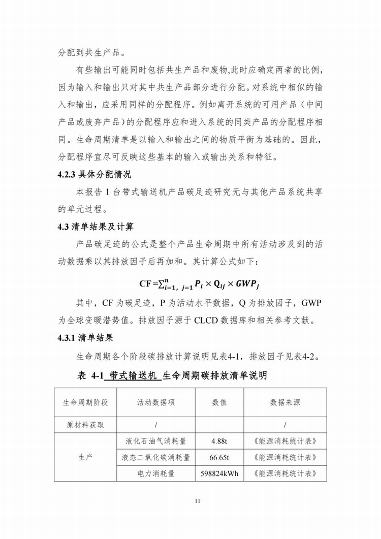 產(chǎn)品碳足跡報(bào)告_09.jpg 產(chǎn)品碳足跡報(bào)告_09.jpg