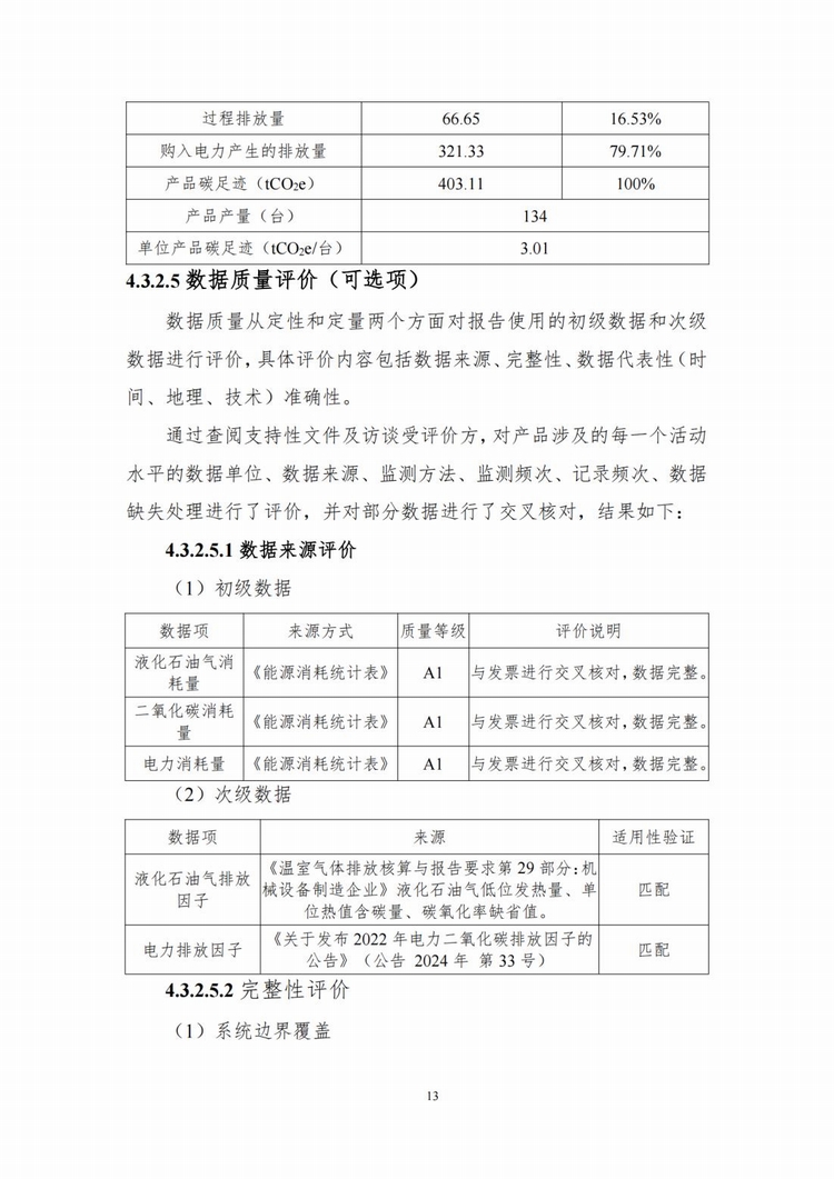 產(chǎn)品碳足跡報(bào)告_11.jpg 產(chǎn)品碳足跡報(bào)告_11.jpg