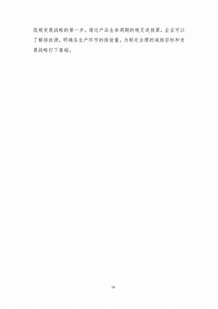 產(chǎn)品碳足跡報(bào)告_15.jpg 產(chǎn)品碳足跡報(bào)告_15.jpg