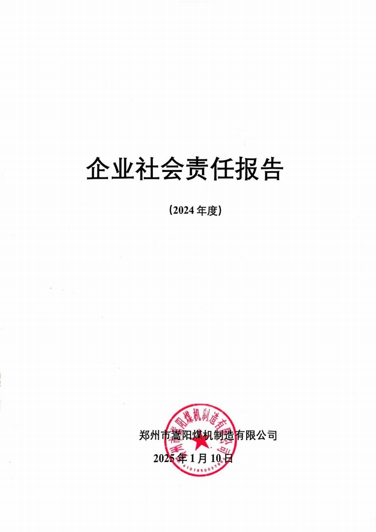 企業(yè)社會(huì)責(zé)任報(bào)告2024年度_00.jpg