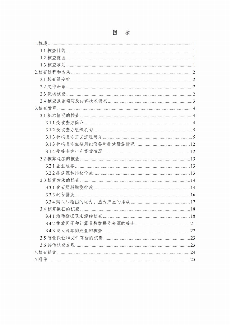 溫室氣體排放核查報(bào)告_03.jpg