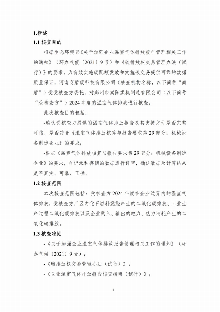溫室氣體排放核查報(bào)告_04.jpg