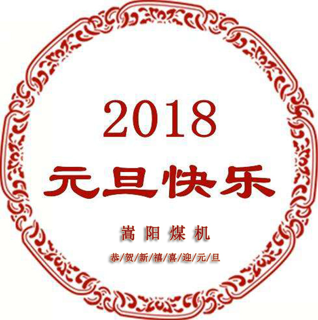 送別2017，迎來嶄新的2018，嵩陽煤機元旦致辭