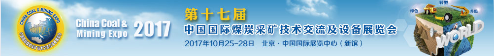 第十七屆中國(guó)國(guó)際煤炭采礦技術(shù)交流及設(shè)備展覽會(huì)——China Coal & Mining Expo 2017